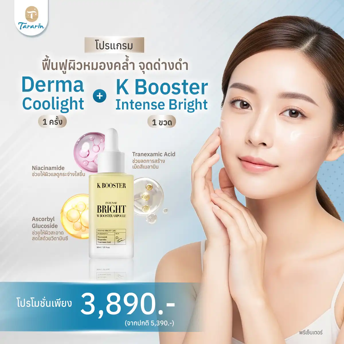 โปรแกรม Derma Coolight + K-Booster — ผิวชุ่มชื้น กระจ่างใส